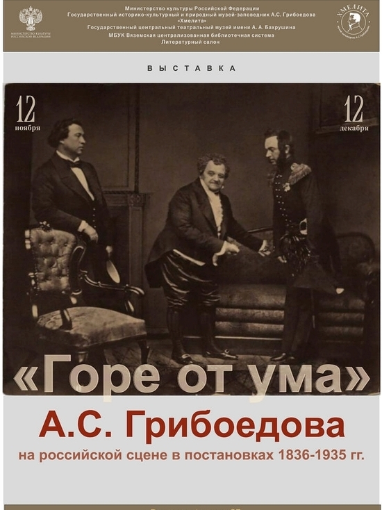 Редкие фотографии из постановок «Горе от ума» представлены в литсалоне Вязьмы