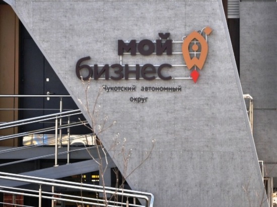 Малому бизнесу Чукотки возместят 4 млн рублей на рекламные расходы