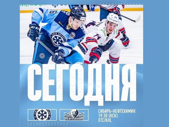 ХК «Сибирь» 15 ноября сыграет первый домашний матч после перерыва на Евротур