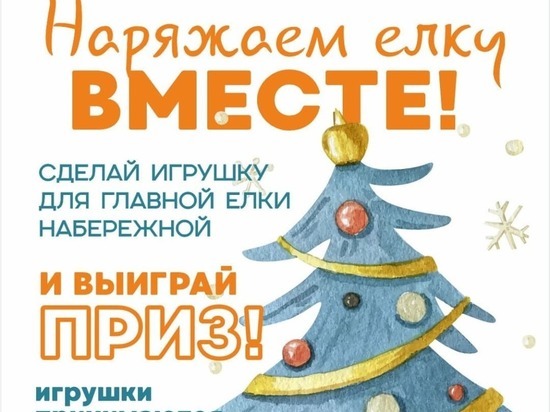 В Хабаровске пройдет акция «Наряжаем елку вместе!»
