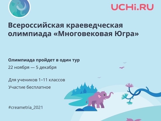 Школьники со всей России могут принять участие в викторине «Многовековая Югра»