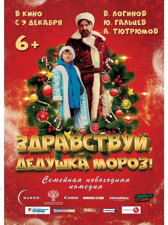 9 декабря 2021 года в широкий прокат выходит семейная новогодняя комедия «Здравствуй, дедушка Мороз» с участием Виктора Логинова и Юрия Гальцева.