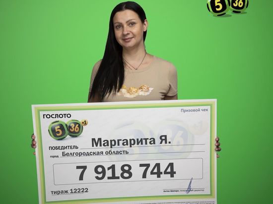 Белгородка выиграла в лотерею почти 8 млн рублей