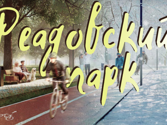 Началось голосование за символ Реадовского парка в Смоленске