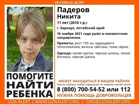 В Барнауле ищут 11-летнего школьника, который уже терялся в День знаний