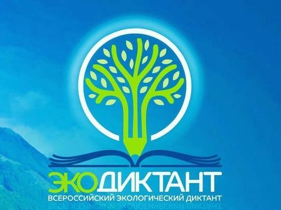 Жители Серпухова написали Экологический диктант