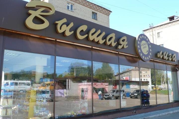 В Костроме распродаются здания магазинов сетей «Высшая лига» и «Винный склад»