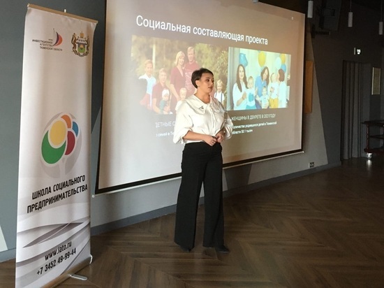 Тоболяки прошли обучение в «Школе социального предпринимательства»