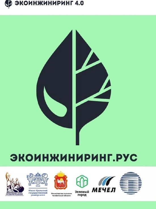 «Мечел» приглашает принять участие в форуме «Экоинжиниринг 4.0»