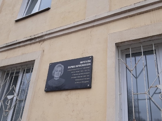 В Ржеве открыли мемориальную табличку в память о враче Марине Коротаевой