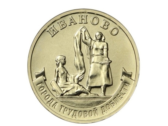 На десятирублевой монете, выпущенной Банком России, будет изображено Иваново