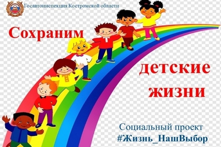 Костромское управление ГИБДД призывает водителей позаботиться о детях