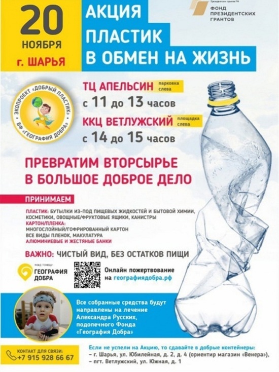 Костромская благотворительность: «Пластик в обмен на жизнь» будут собирать в Шарье
