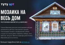 Дом с мозаикой из деревни Марково в Марий Эл вышел о очередной раунд конкурса народных арт-объектов России.