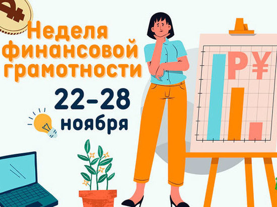 В Удмуртии Неделя финансовой грамотности пройдет с 22 по 28 ноября