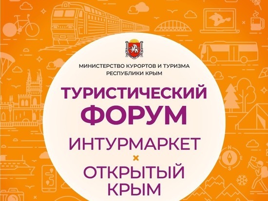 Интурмаркет и Открытый Крым: представлены 40 регионов-участников, выступят 70 спикеров