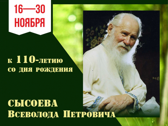 В Хабаровском крае проходят «Сысоевские дни»