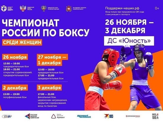 В Челябинске 26 ноября стартует Чемпионат России по боксу среди женщин