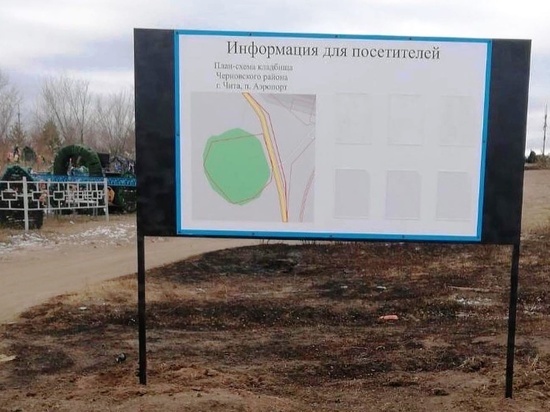 Скамейки, общественный туалет и карты установлены на кладбищах Читы
