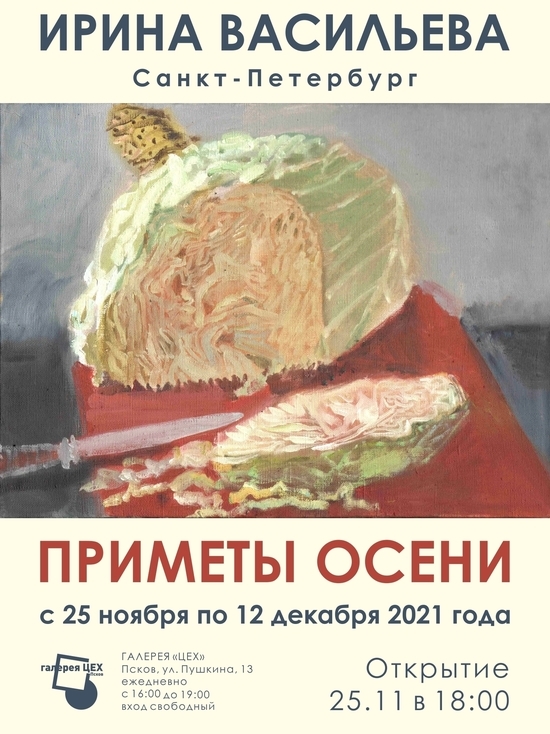 На выставку «андеграундной» художницы из Петербурга приглашают псковичей