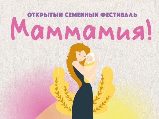 Шоу-шар и ползунки наперегонки: в честь Дня матери фестиваль «Маммамия» пройдет в Губкинском