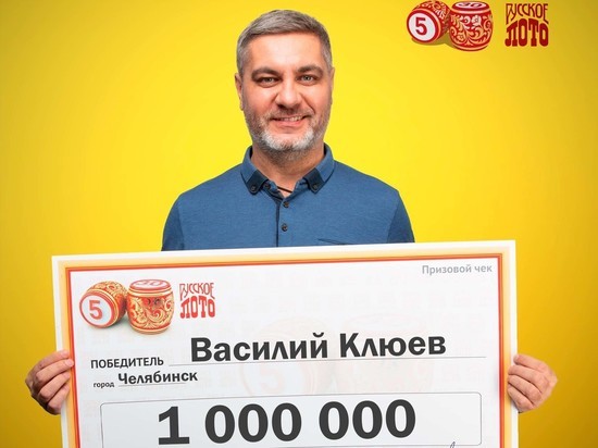 Челябинец выиграл в лотерею миллион рублей