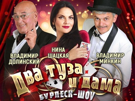 Премьера представления «Два Туза и Дама» уже сегодня!