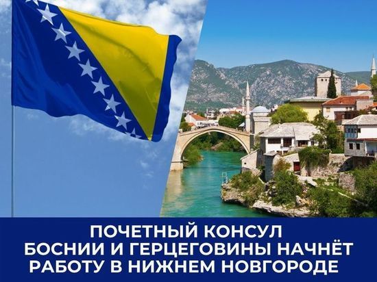 В Нижнем Новгороде начнет работу Почетный консул Боснии и Герцеговины