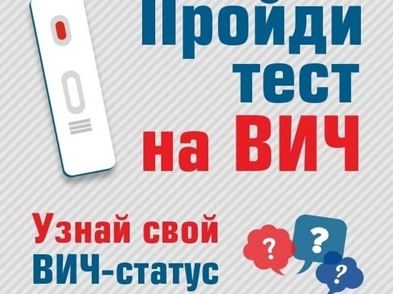 Ямальцы смогут быстро и анонимно сдать тесты на ВИЧ в сквере Муравленко