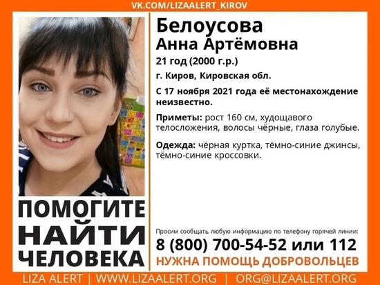 В Кирове уже почти неделю не могут найти пропавшую девушку