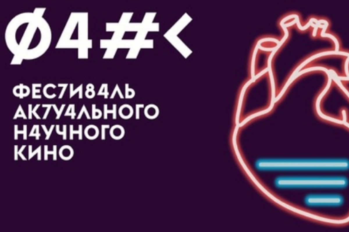 В конце этой недели в Костроме пройдет Фестиваль актуального научного кино