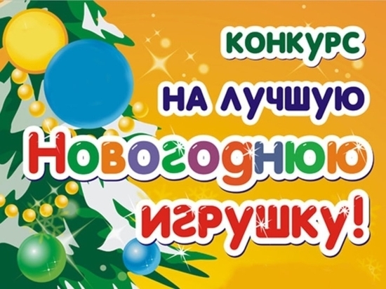 В Индустриальном районе Хабаровска пройдет конкурс на лучшую новогоднюю игрушку