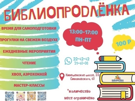 Костромская библиотека имени Гайдара открывает «библиопродленку»