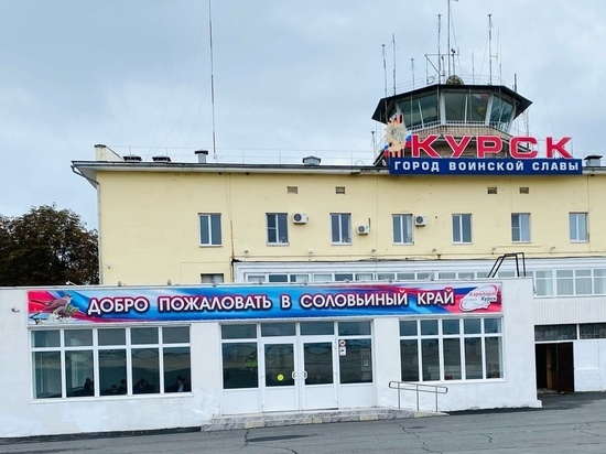 Брянский губернатор Александр Богомаз лишил Курск международного аэропорта