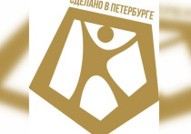 В Петербурге будут награждены лауреаты премии «Сделано в Петербурге» и «За качество товаров (продукции), работ и услуг»
