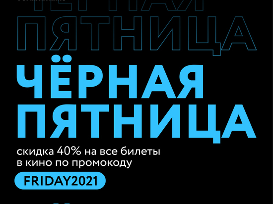 26 ноября в «Формуле кино» пройдёт «Чёрная пятница»