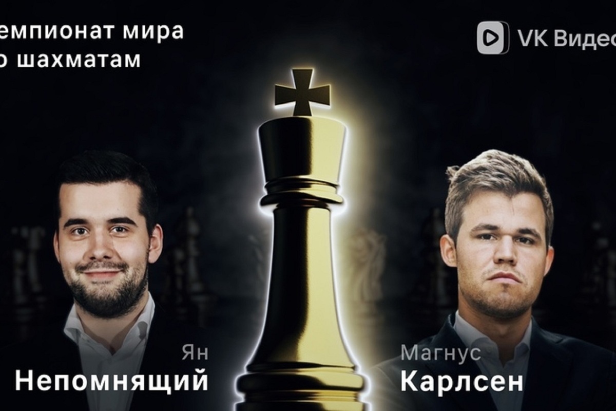 VK Видео покажет все партии матча россиянина Яна Непомнящего за мировую шахматную корону