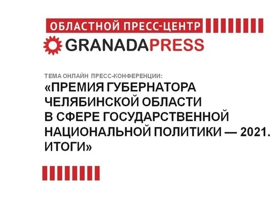 Южноуральцам расскажут о премии губернатора Челябинской области в сфере государственной политики