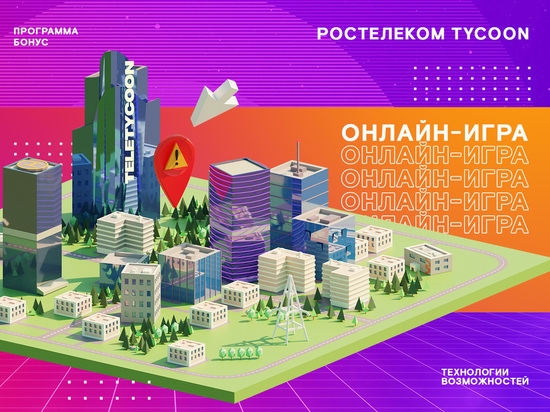 250 тысяч призов ждут клиентов «Ростелекома» в новой онлайн-игре Tycoon