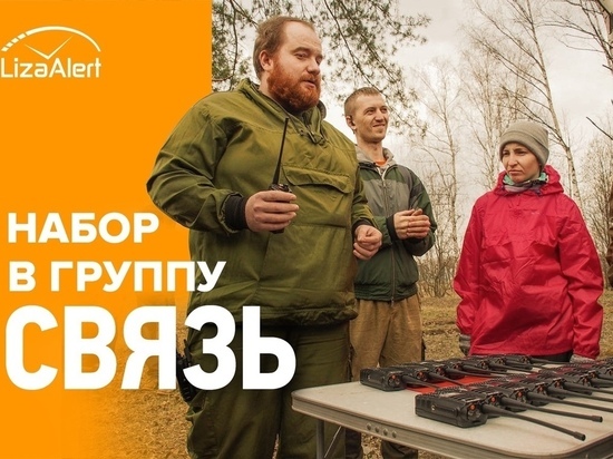 Поисковый отряд "ЛизаАлерт" набирает связистов в Карелии