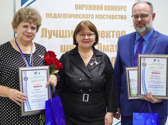 Руководители школ из Тазовского и Тарко-Сале стали лучшими директорами в ЯНАО