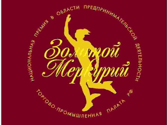 Предприниматели Серпухова могут принять участие в конкурсе «Золотой Меркурий»