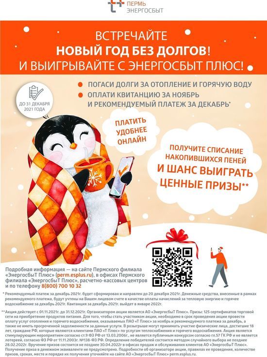 В Пермском крае стартует традиционная акция «В Новый год – без долгов!» для клиентов «Т Плюс»