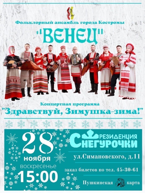 Костромской фольклорный ансамбль «Венец» выступит с концертом в резиденции Снегурочки