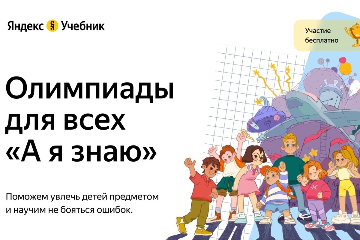 Олимпиады Яндекс.Учебника: новый формат понравился участникам