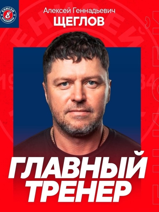 Алексей Щеглов стал главным тренером хоккейного «Енисея» в Красноярске