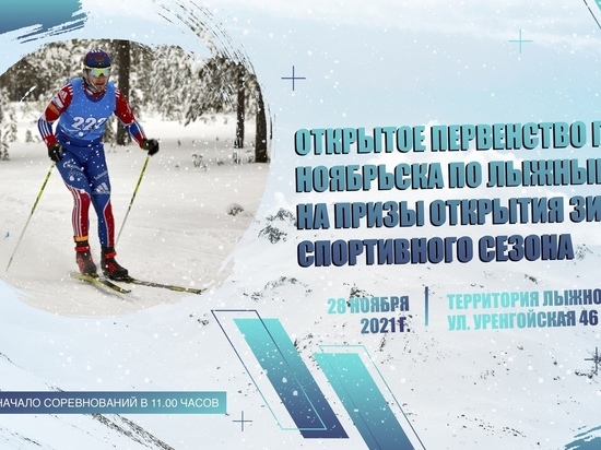 Юные спортсмены выйдут на массовую лыжную гонку в Ноябрьске