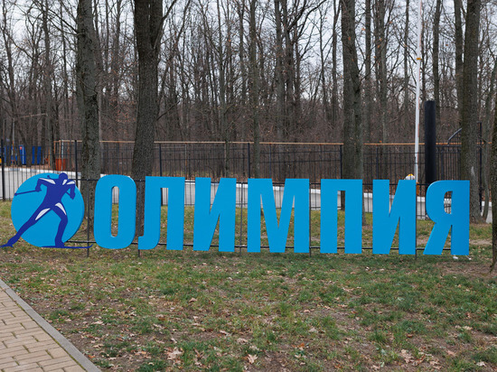 В Белгороде после ремонта открыли велолыжероллерную трассу «Олимпия»