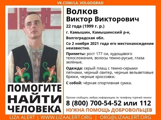 В Волгоградской области разыскивают 22-летнего парня