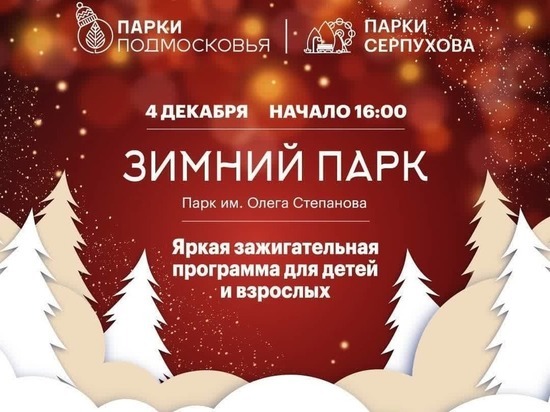 Жителей Серпухова пригласили зажечь огни наступающего Нового года